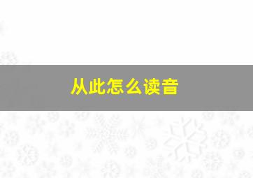 从此怎么读音