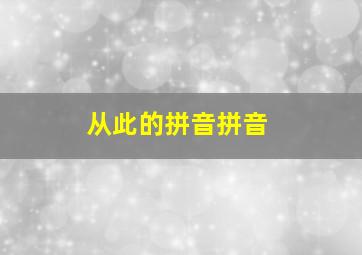 从此的拼音拼音