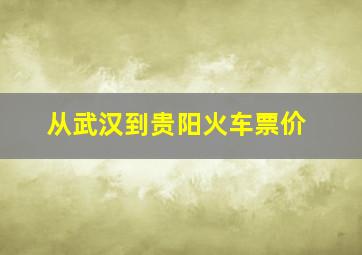 从武汉到贵阳火车票价