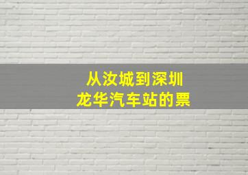 从汝城到深圳龙华汽车站的票