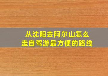 从沈阳去阿尔山怎么走自驾游最方便的路线