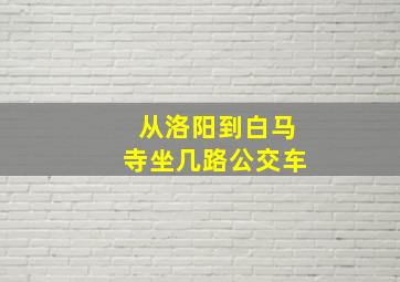 从洛阳到白马寺坐几路公交车