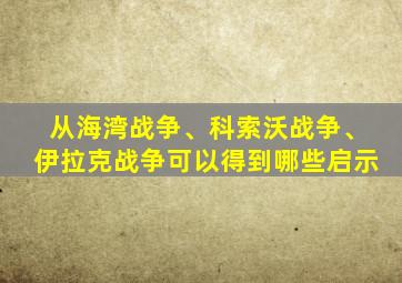 从海湾战争、科索沃战争、伊拉克战争可以得到哪些启示