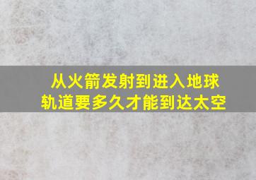 从火箭发射到进入地球轨道要多久才能到达太空