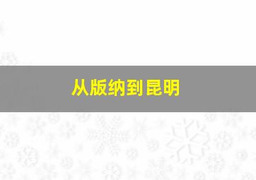 从版纳到昆明