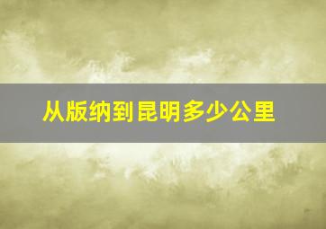 从版纳到昆明多少公里