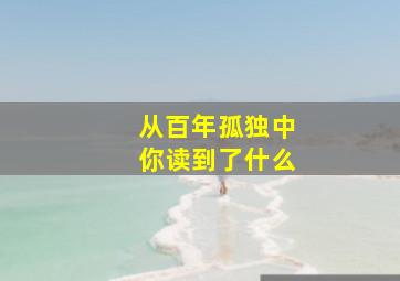 从百年孤独中你读到了什么