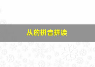 从的拼音拼读