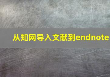 从知网导入文献到endnote