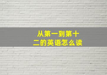 从第一到第十二的英语怎么读