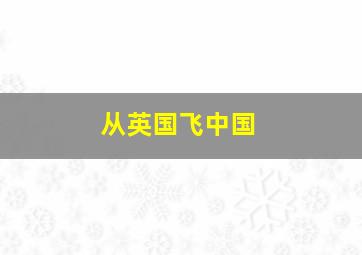 从英国飞中国