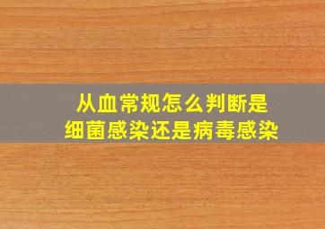 从血常规怎么判断是细菌感染还是病毒感染