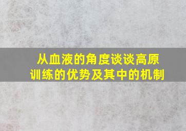 从血液的角度谈谈高原训练的优势及其中的机制