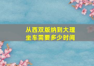 从西双版纳到大理坐车需要多少时间