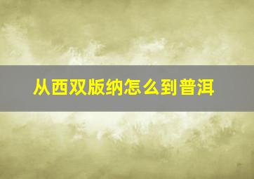 从西双版纳怎么到普洱