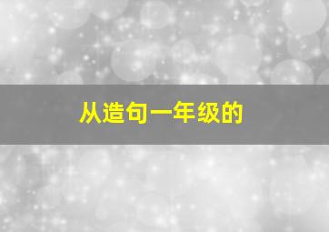 从造句一年级的