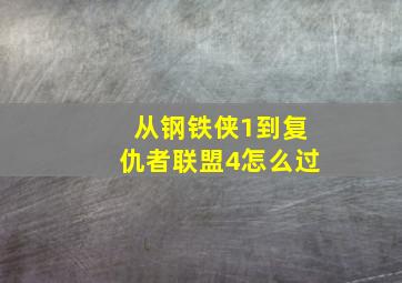 从钢铁侠1到复仇者联盟4怎么过