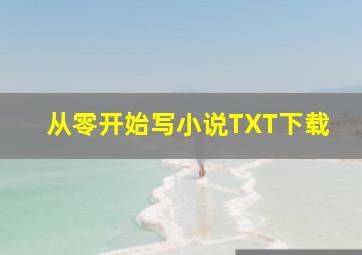 从零开始写小说TXT下载