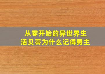 从零开始的异世界生活贝蒂为什么记得男主