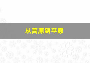 从高原到平原