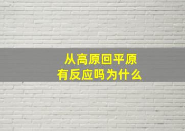 从高原回平原有反应吗为什么