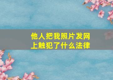 他人把我照片发网上触犯了什么法律