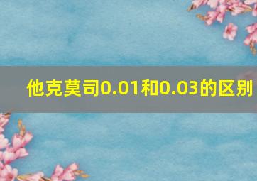 他克莫司0.01和0.03的区别