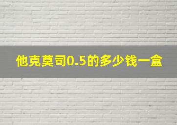 他克莫司0.5的多少钱一盒