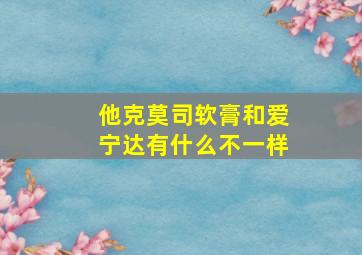 他克莫司软膏和爱宁达有什么不一样