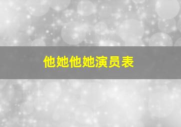 他她他她演员表