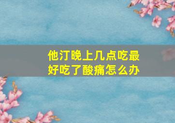 他汀晚上几点吃最好吃了酸痛怎么办