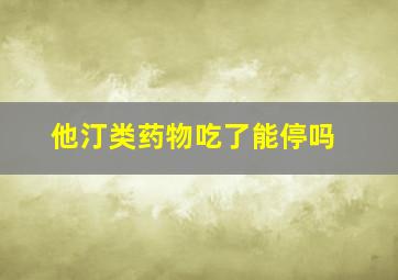 他汀类药物吃了能停吗