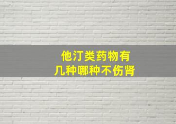 他汀类药物有几种哪种不伤肾