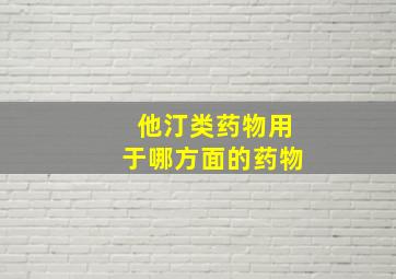 他汀类药物用于哪方面的药物