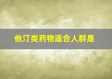 他汀类药物适合人群是