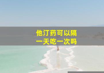 他汀药可以隔一天吃一次吗