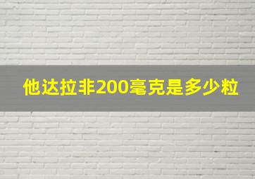 他达拉非200毫克是多少粒