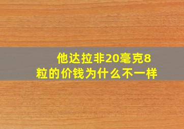 他达拉非20毫克8粒的价钱为什么不一样