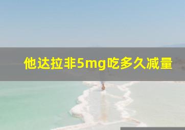 他达拉非5mg吃多久减量