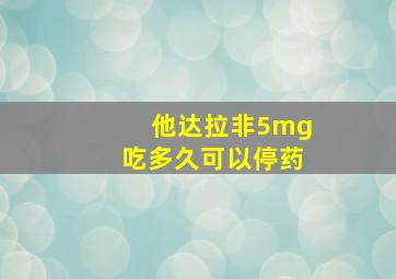 他达拉非5mg吃多久可以停药