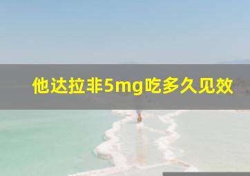 他达拉非5mg吃多久见效