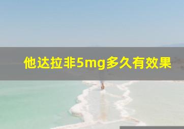 他达拉非5mg多久有效果