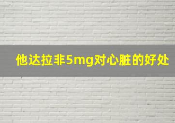 他达拉非5mg对心脏的好处