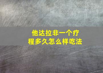 他达拉非一个疗程多久怎么样吃法