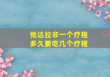 他达拉非一个疗程多久要吃几个疗程