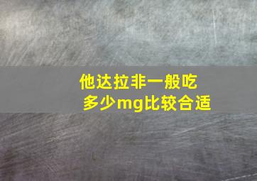 他达拉非一般吃多少mg比较合适