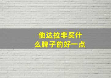 他达拉非买什么牌子的好一点