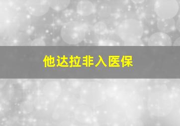 他达拉非入医保