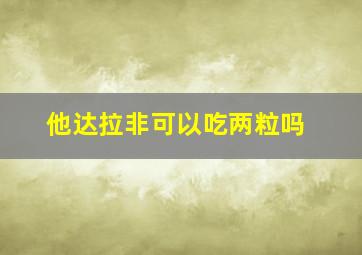 他达拉非可以吃两粒吗