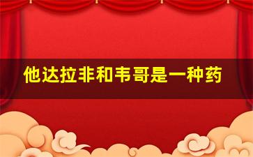 他达拉非和韦哥是一种药